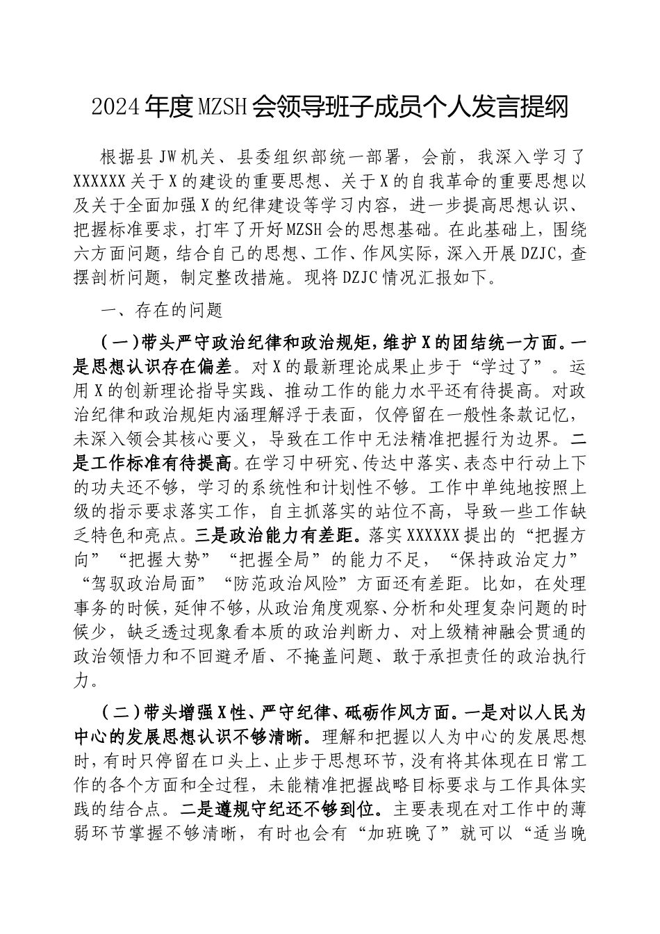 2024年度民主生活会领导班子成员个人发言提纲.doc_第1页