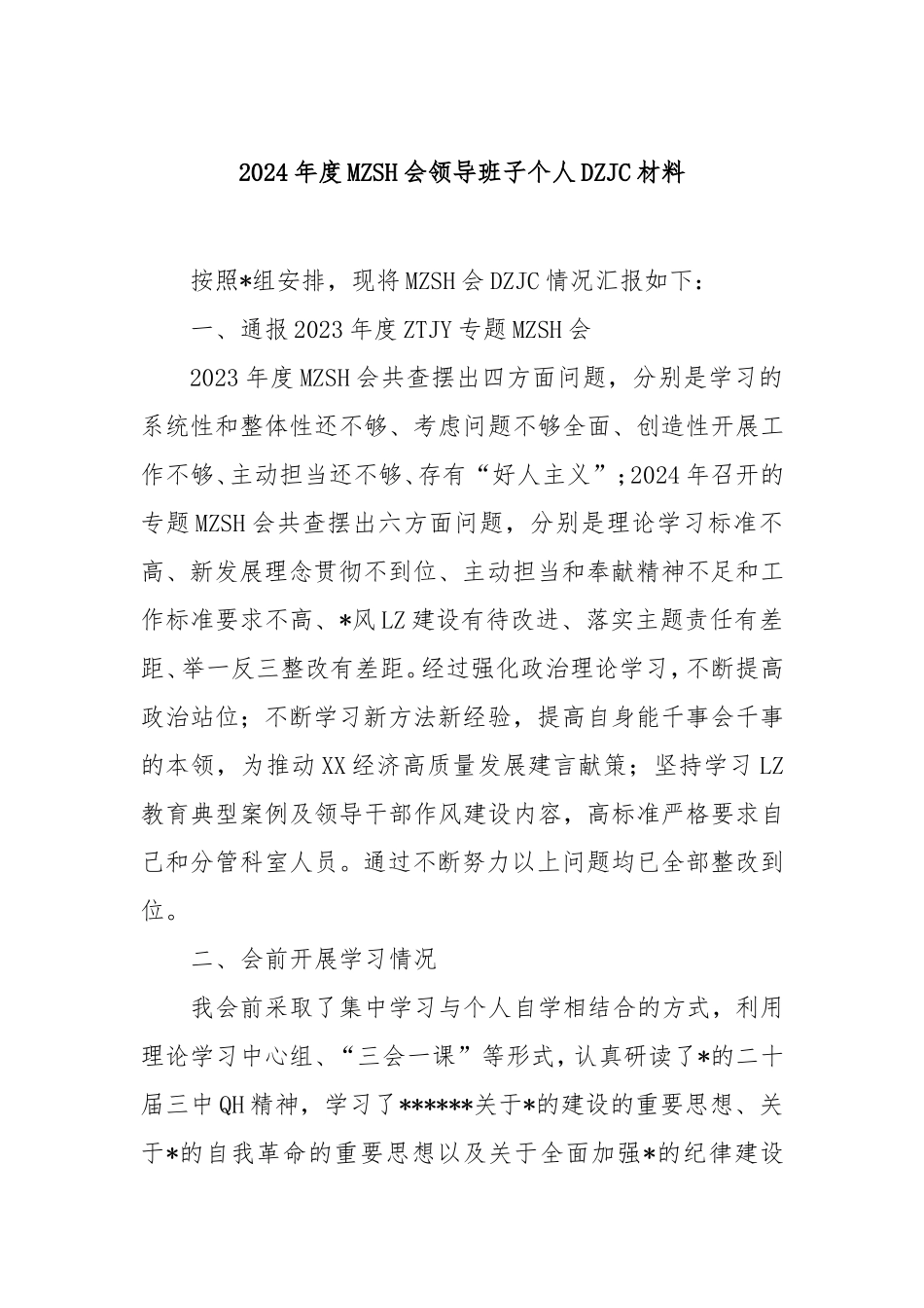 2024年度民主生活会领导班子个人对照检查材料.doc_第1页