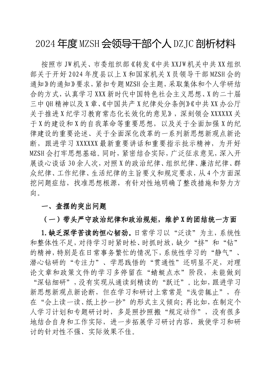 2024年度民主生活会领导干部个人对照检查剖析材料.doc_第1页