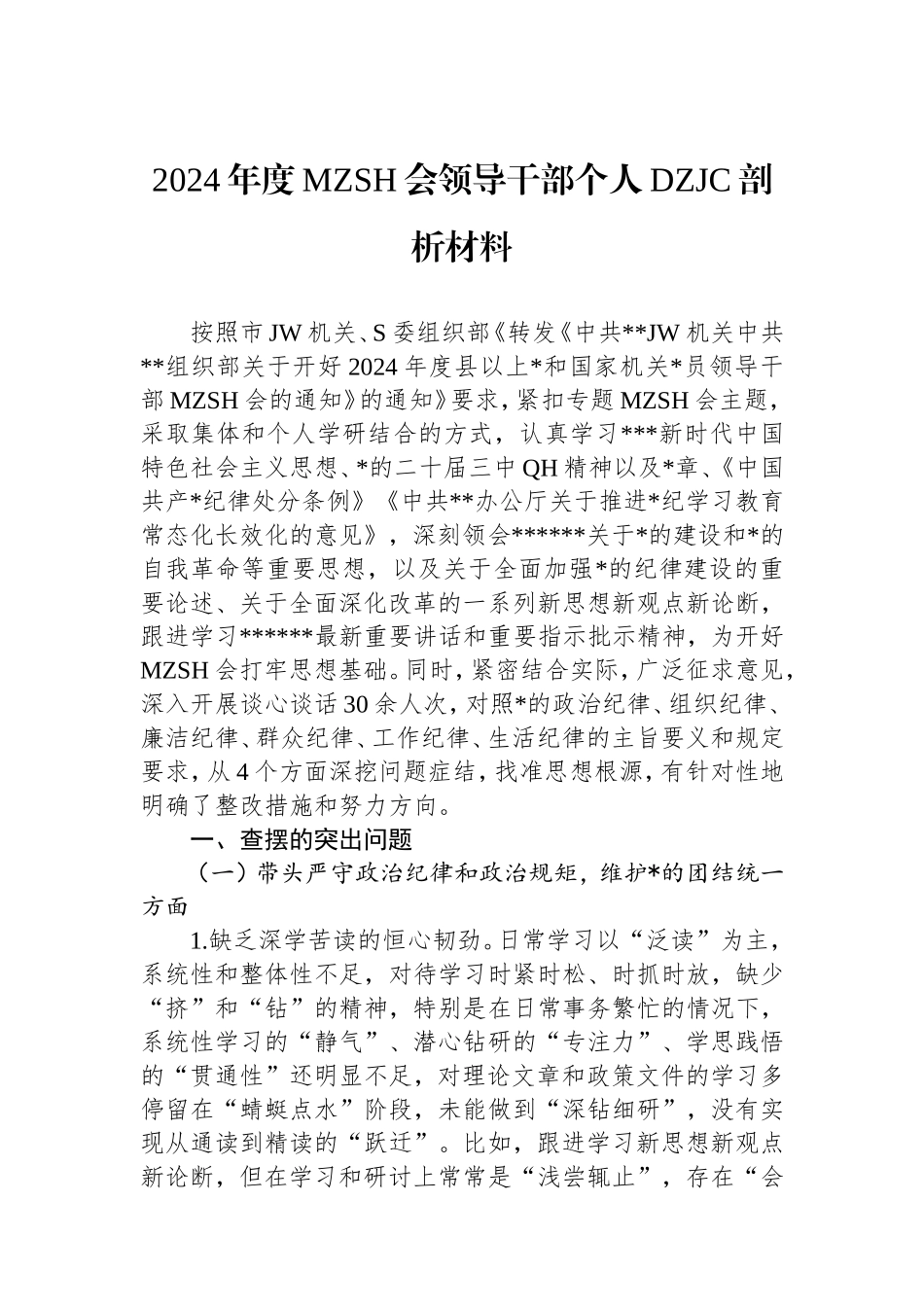2024年度民主生活会领导干部个人对照检查剖析材料四个带头.doc_第1页