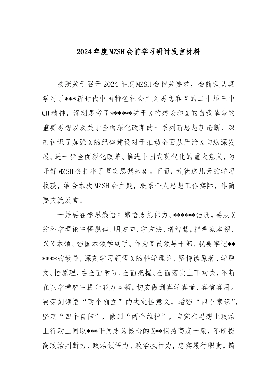 2024年度民主生活会前学习研讨发言材料.doc_第1页
