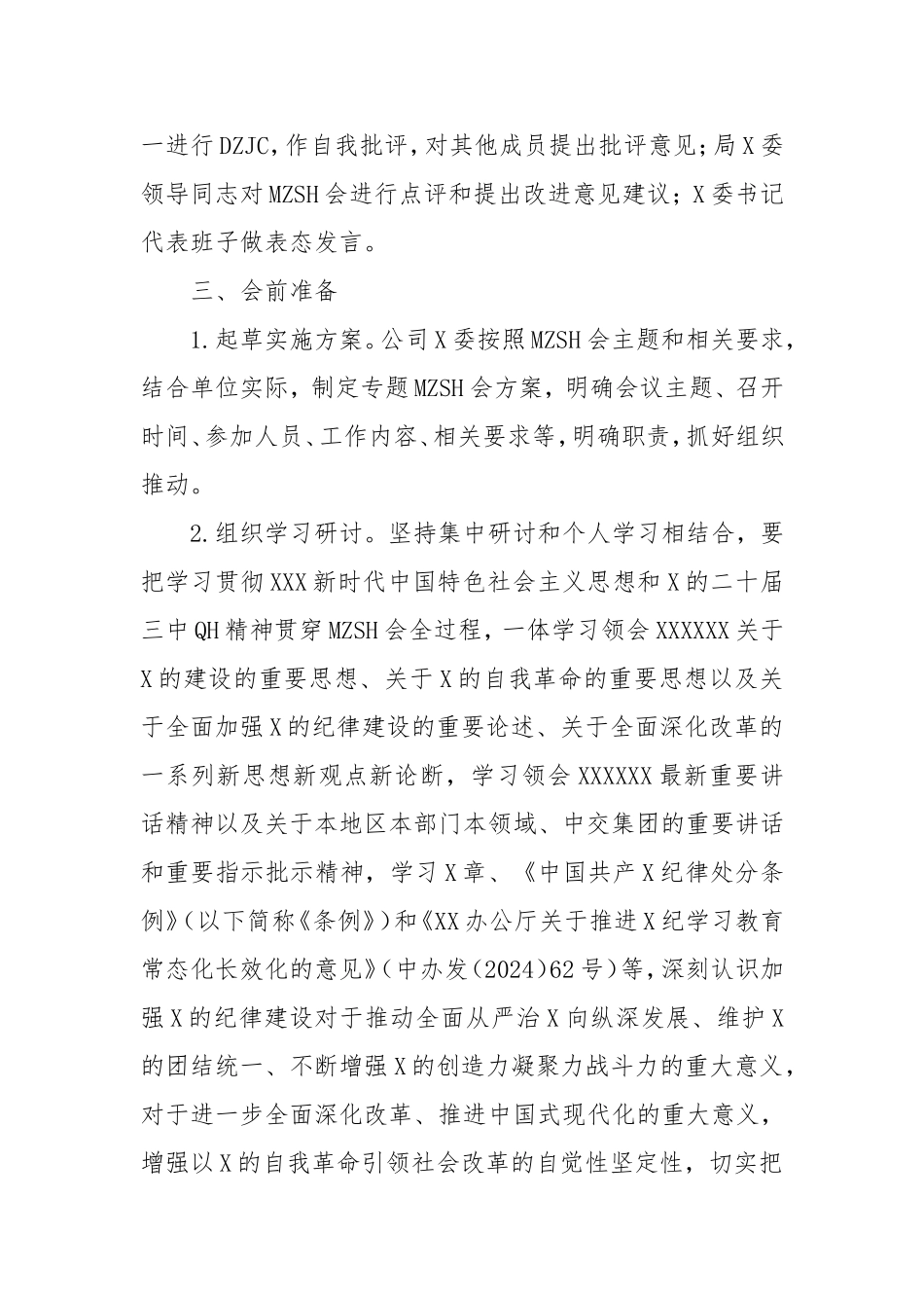 2024年度民主生活会实施方案.doc_第2页