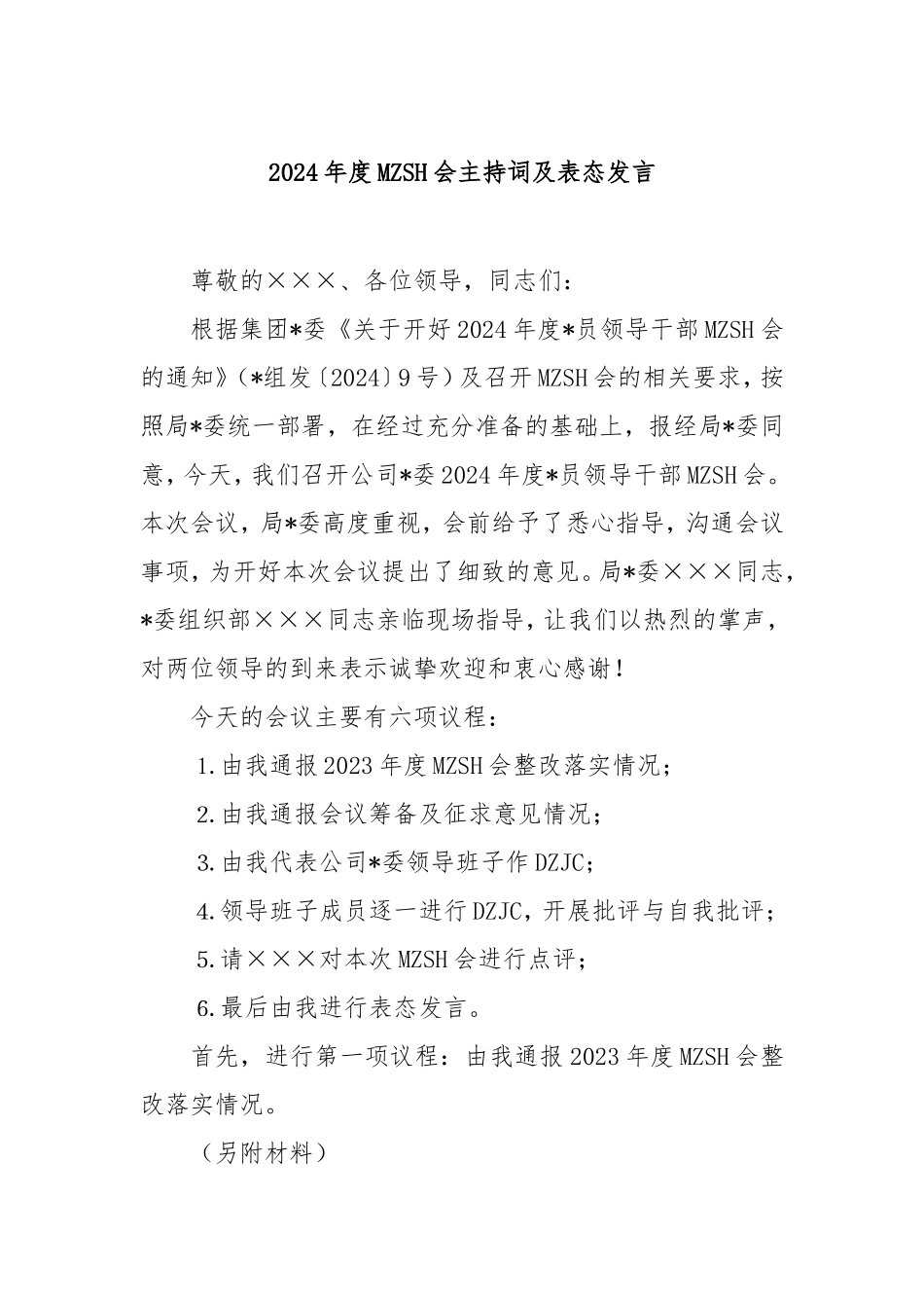 2024年度民主生活会主持词及表态发言.doc_第1页