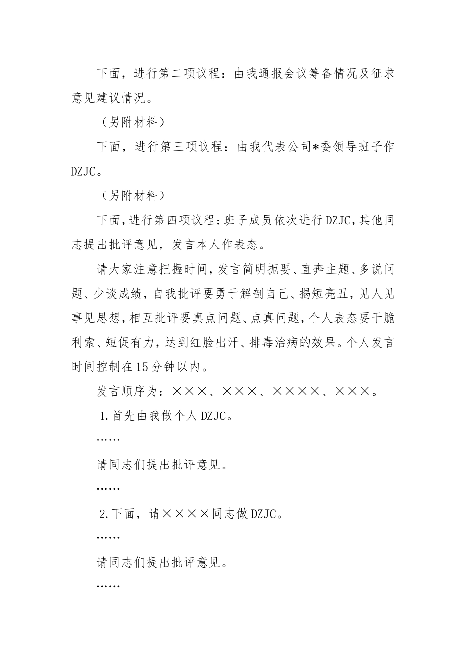2024年度民主生活会主持词及表态发言.doc_第2页