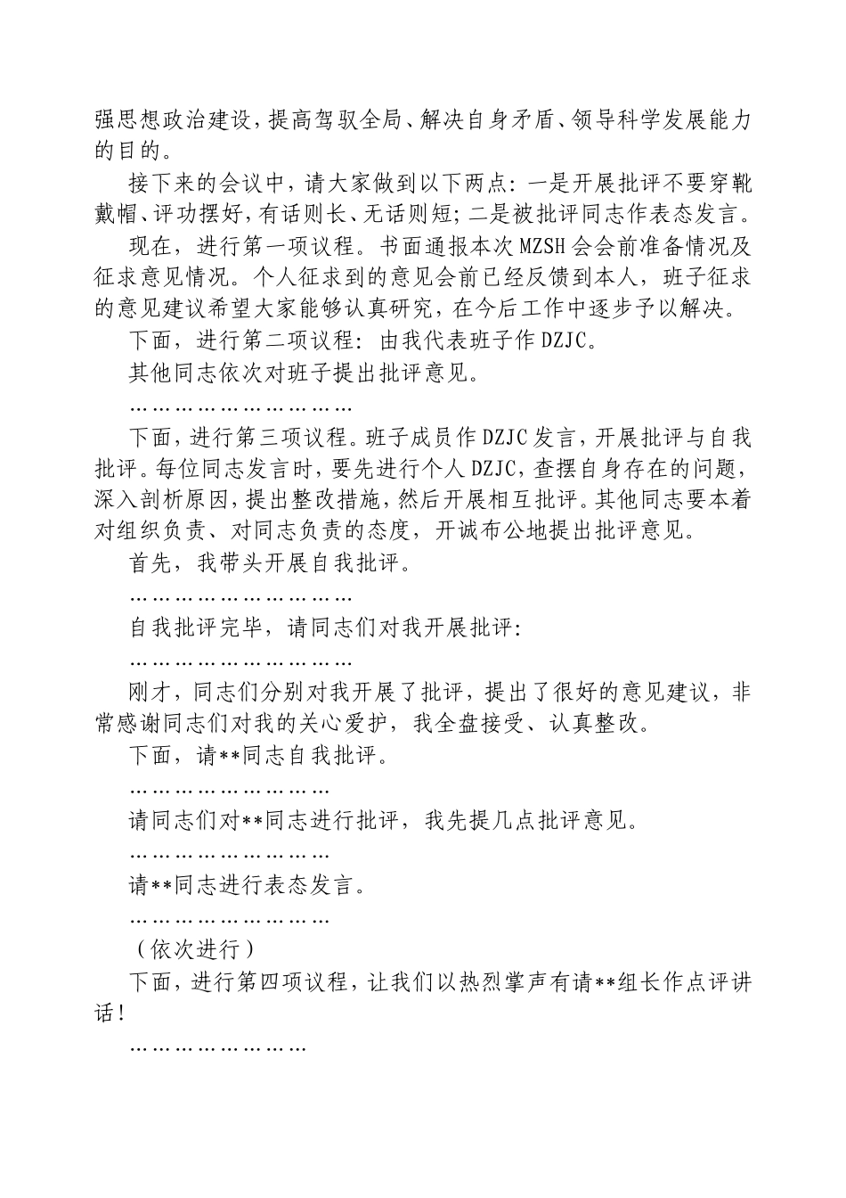 2024年度民主生活会主持讲话.doc_第2页