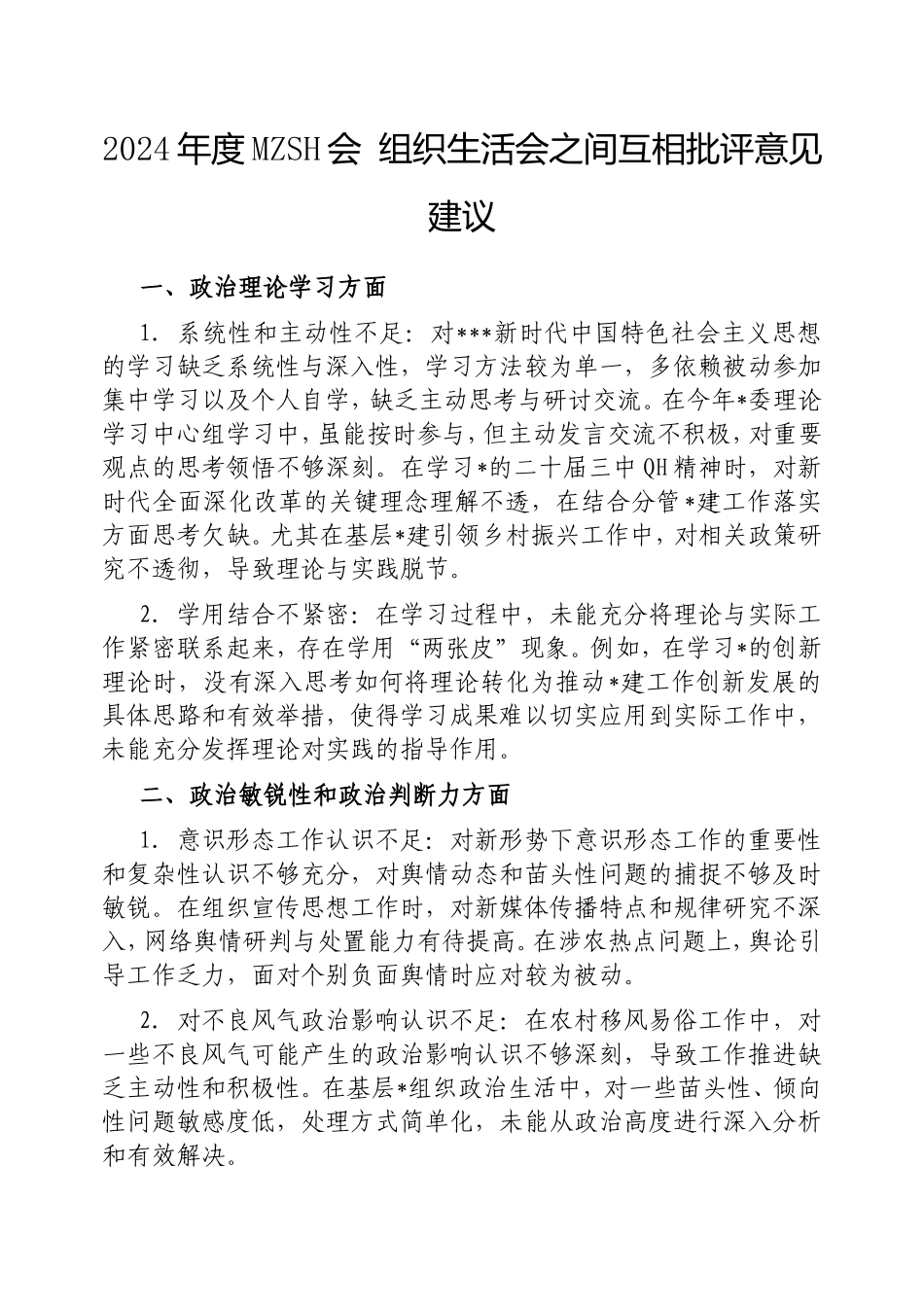 2024年度民主生活会组织生活会之间互相批评意见建议.doc_第1页