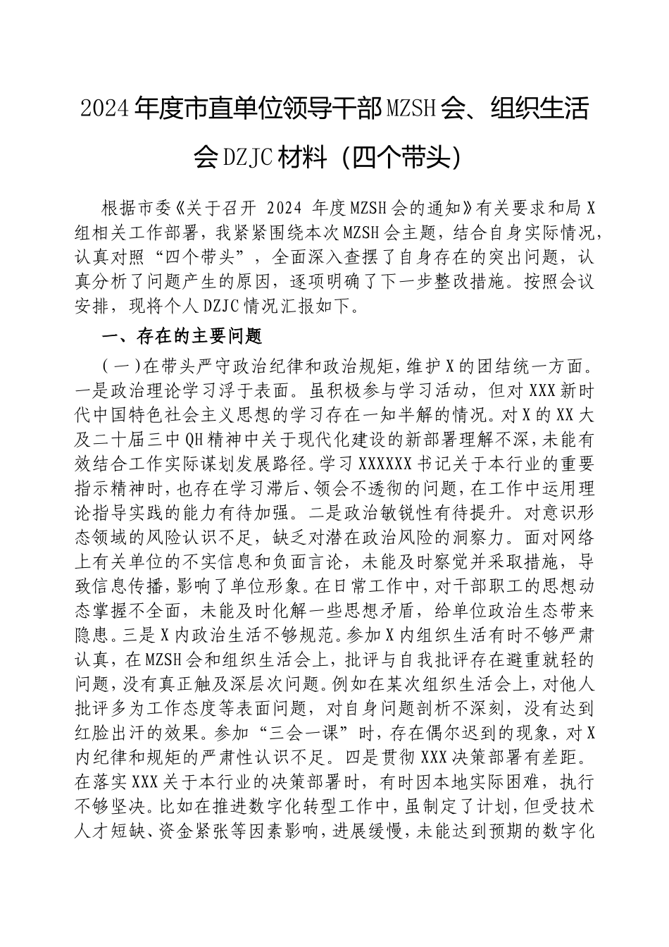 2024年度市直单位领导干部民主生活会、组织生活会对照检查材料（四个带头）.doc_第1页