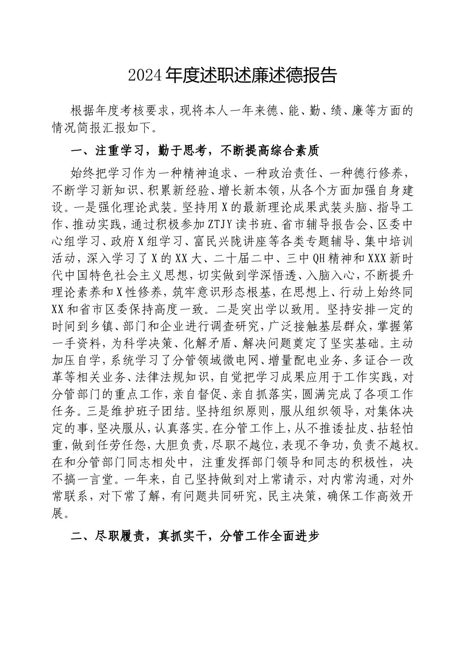 2024年度述职述廉述德报告.doc_第1页