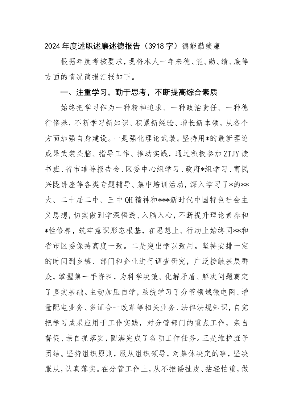 2024年度述职述廉述德报告德能勤绩廉.doc_第1页