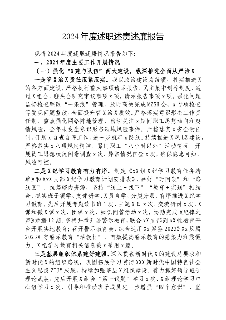 2024年度述职述责述廉报告.doc_第1页