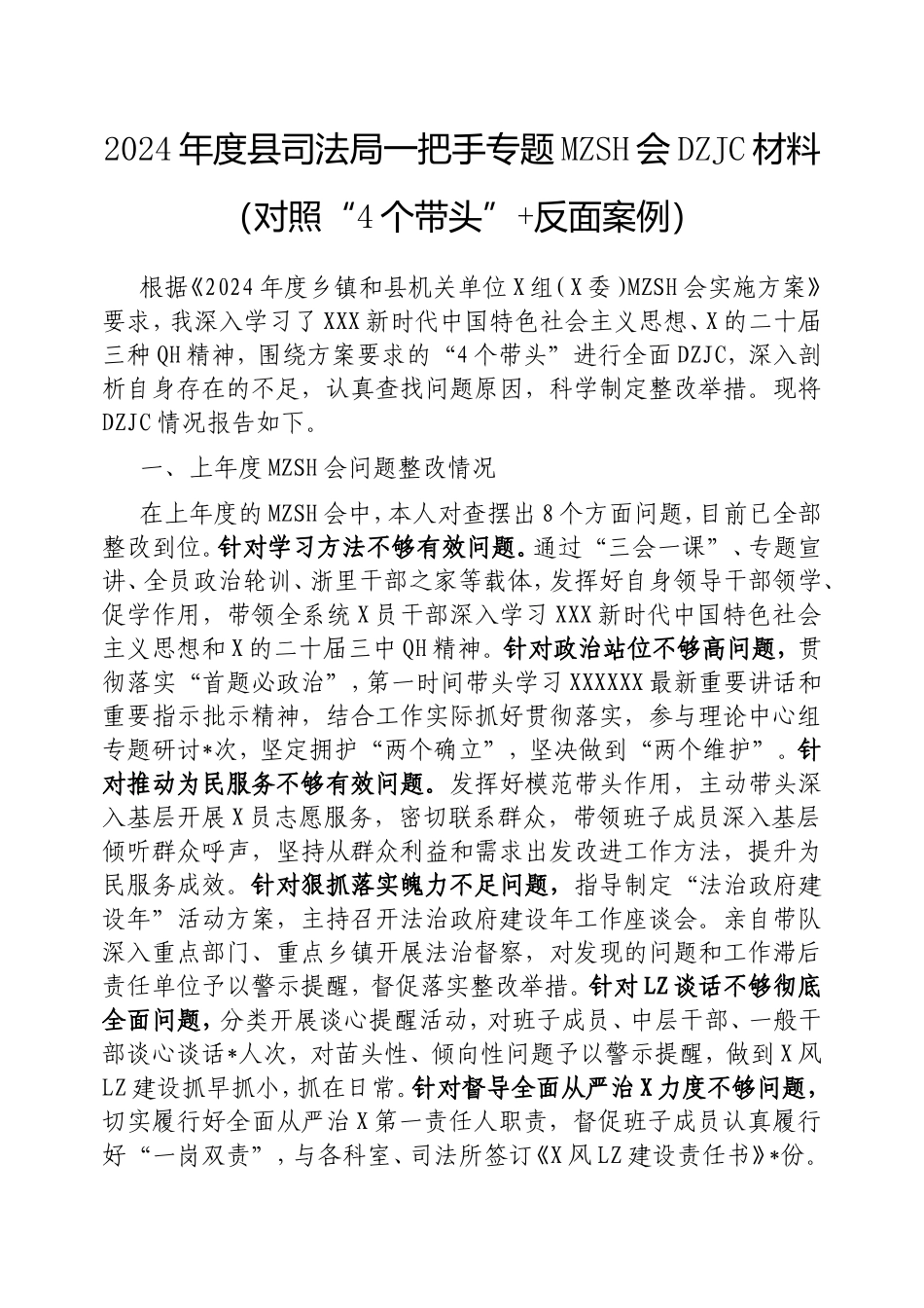 2024年度县司法局一把手专题民主生活会对照检查材料（对照“4个带头”反面案例）.doc_第1页