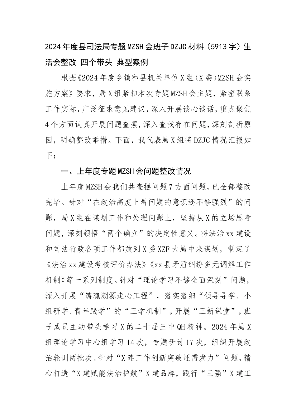 2024年度县司法局专题民主生活会班子对照检查材料生活会整改四个带头典型案例.doc_第1页