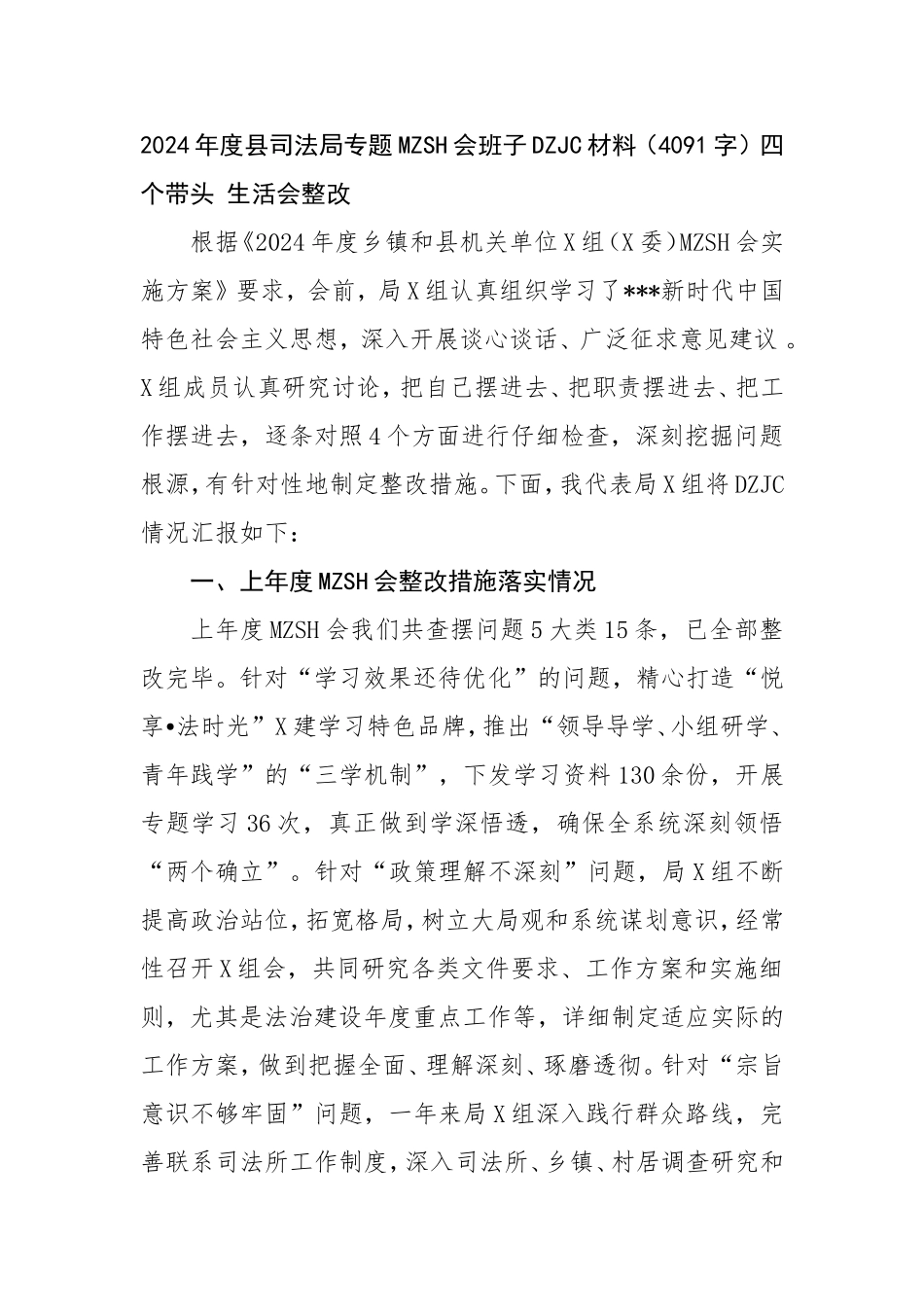 2024年度县司法局专题民主生活会班子对照检查材料四个带头生活会整改.doc_第1页