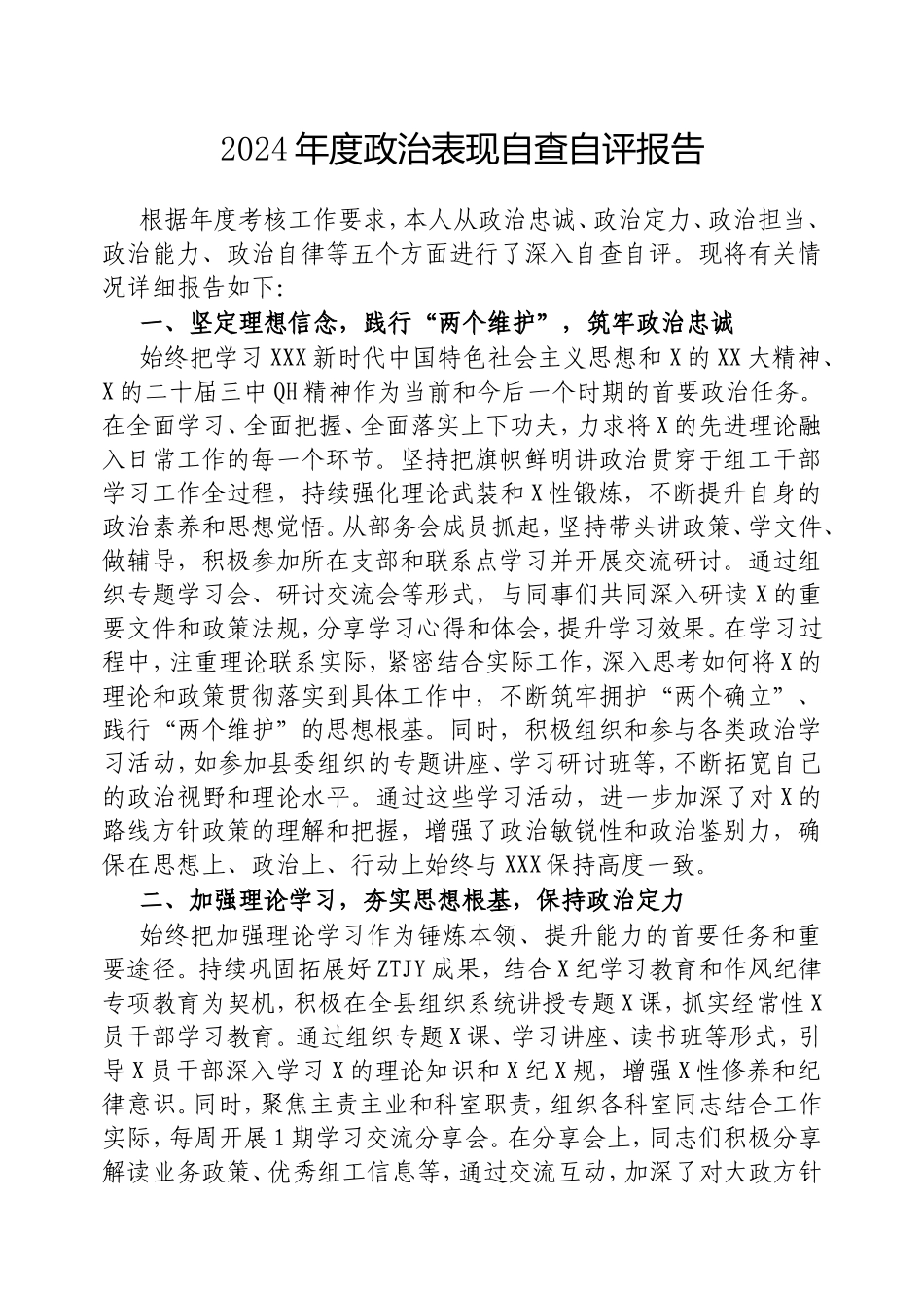 2024年度政治表现自查自评报告.doc_第1页