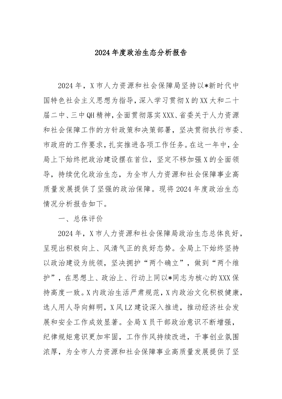 2024年度政治生态分析报告.doc_第1页