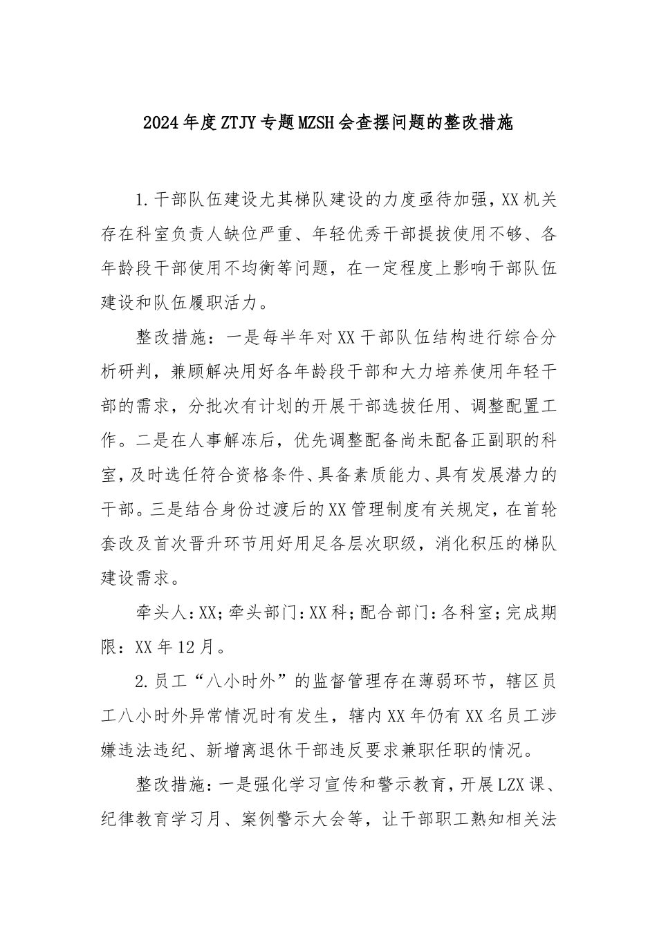 2024年度主题教育专题民主生活会查摆问题的整改措施.doc_第1页