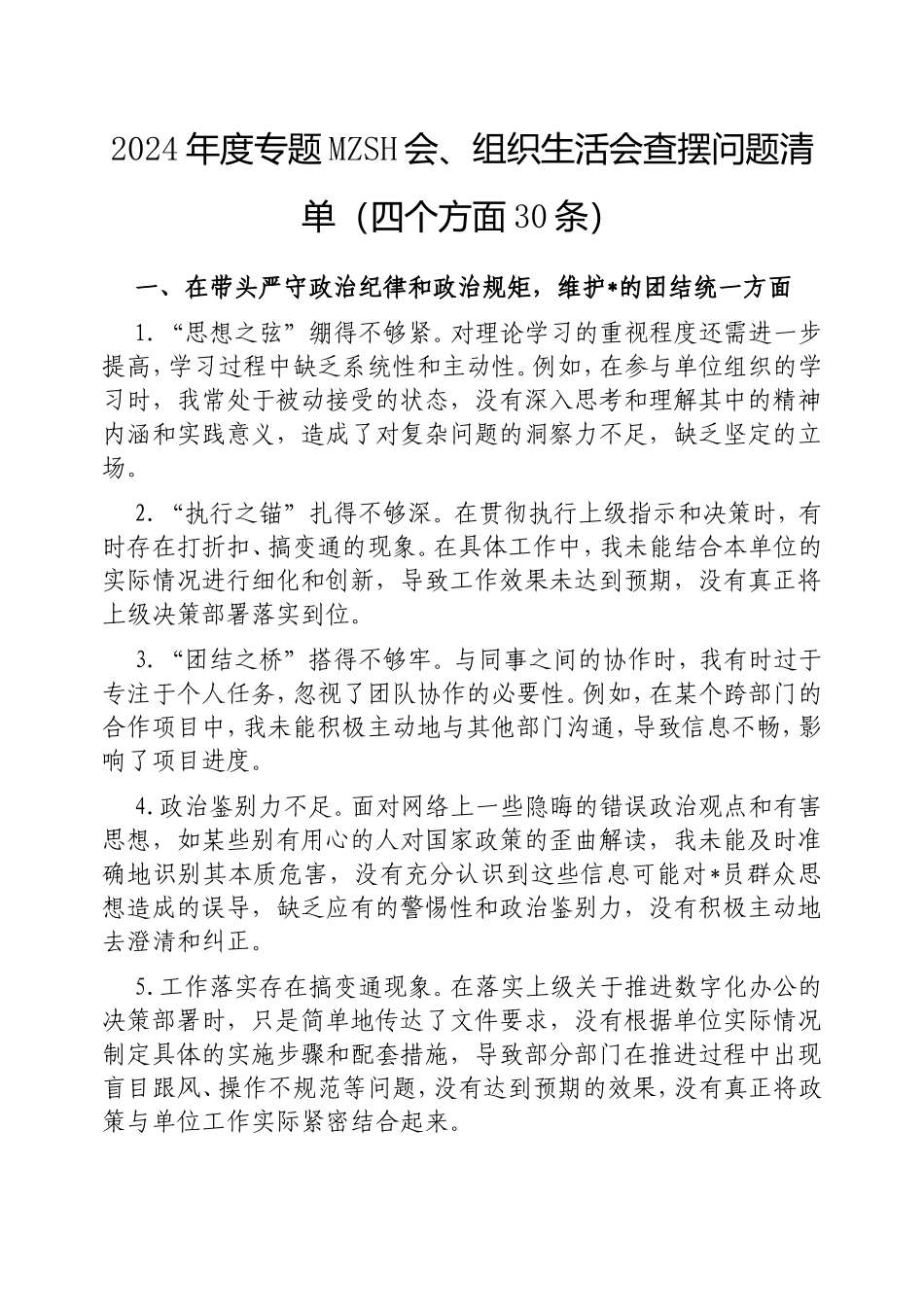 2024年度专题民主生活会、组织生活会查摆问题清单（四个方面30条）.doc_第1页