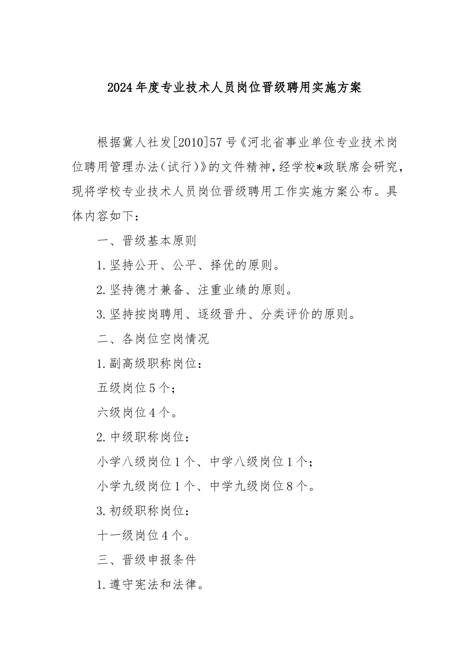 2024年度专业技术人员岗位晋级聘用实施方案.doc_第1页