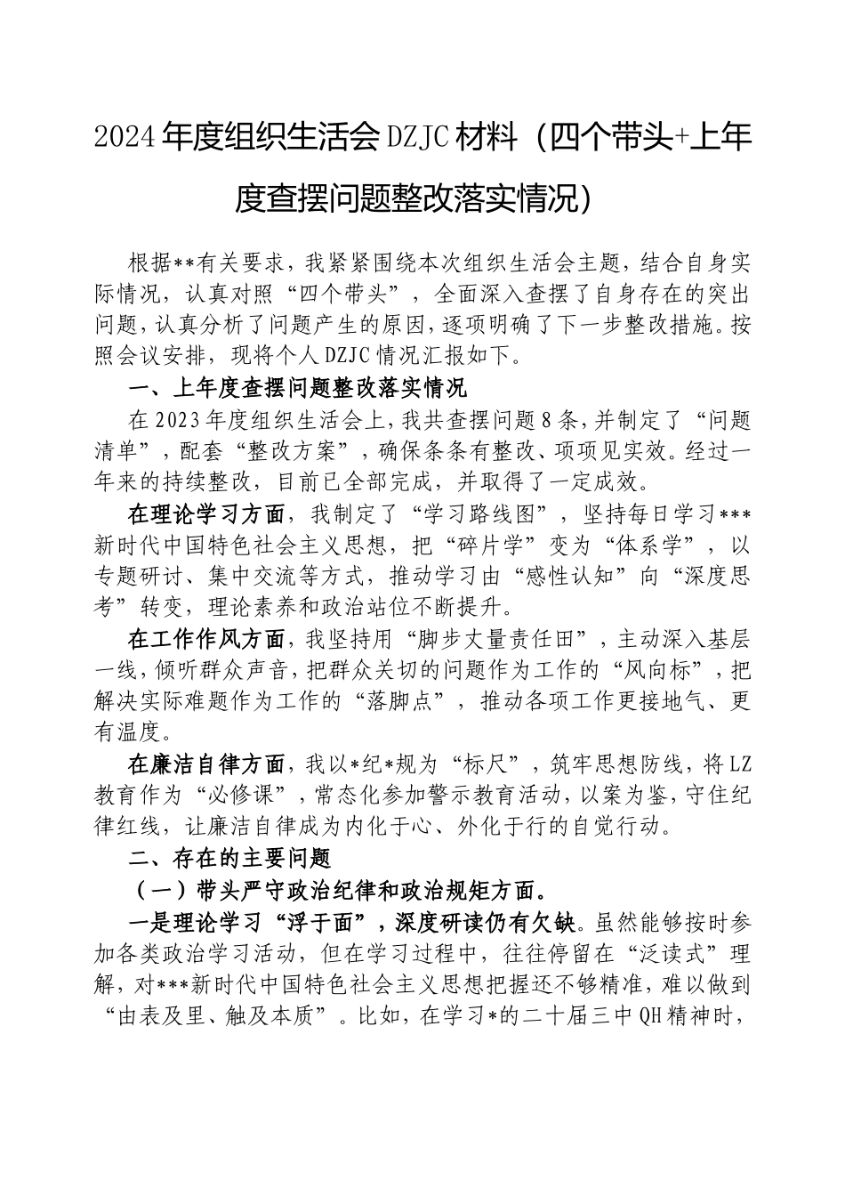 2024年度组织生活会对照检查材料（四个带头上年度查摆问题整改落实情况）.doc_第1页