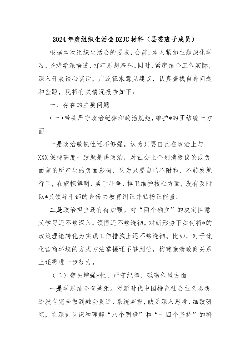 2024年度组织生活会对照检查材料（县委班子成员）.doc_第1页