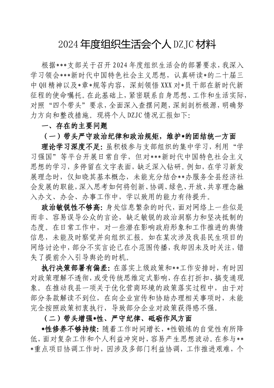 2024年度组织生活会个人对照检查材料（2）.doc_第1页