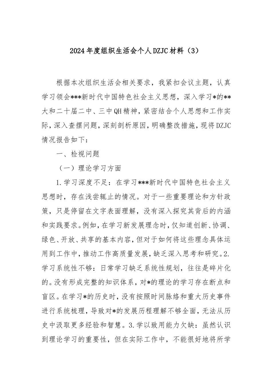 2024年度组织生活会个人对照检查材料（3）.doc_第1页