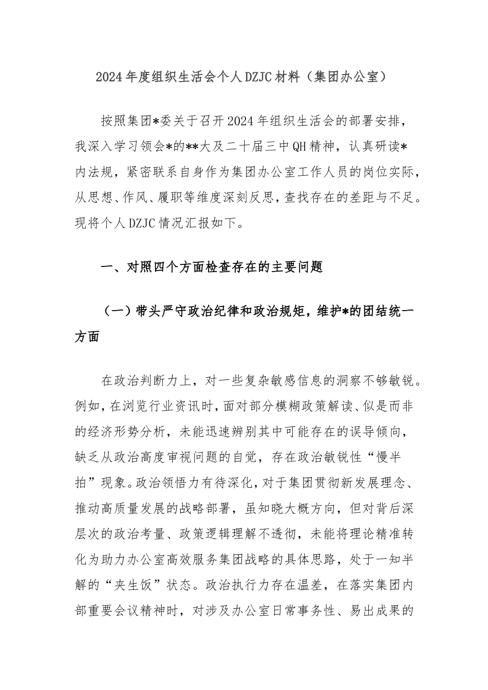 2024年度组织生活会个人对照检查材料（集团办公室）.doc_第1页