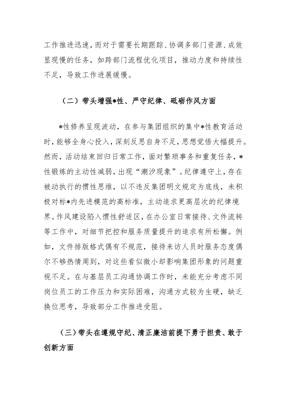 2024年度组织生活会个人对照检查材料（集团办公室）.doc_第2页