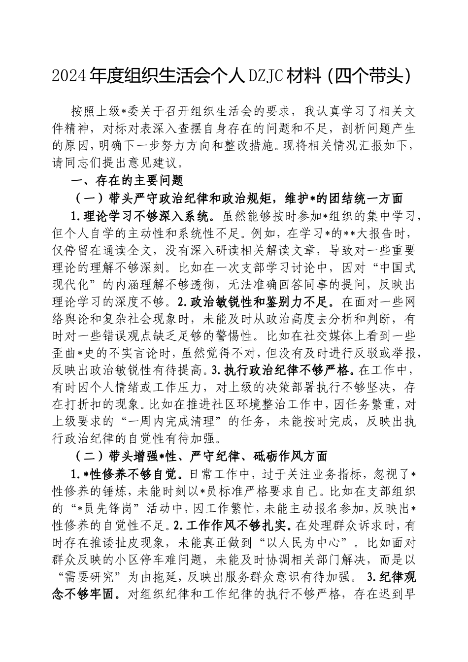 2024年度组织生活会个人对照检查材料（四个带头）.doc_第1页