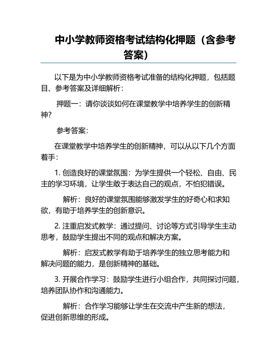 中小学教师资格考试结构化押题（含参考答案）.docx_第1页