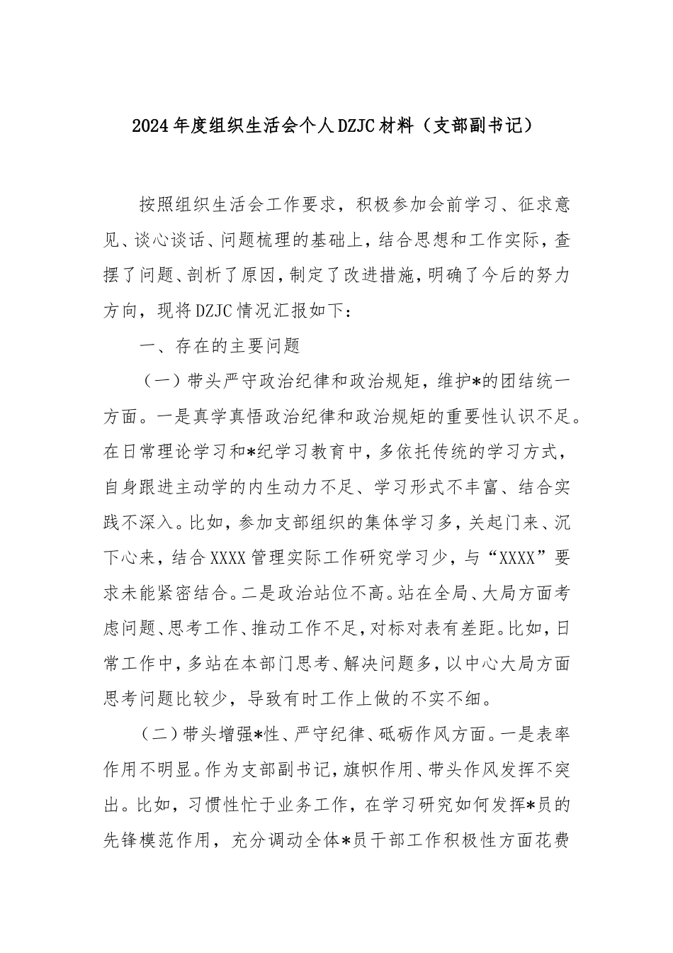 2024年度组织生活会个人对照检查材料（支部副书记）.doc_第1页