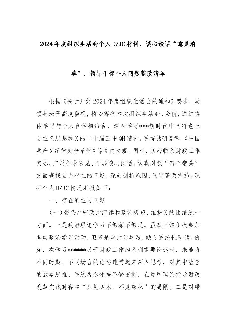 2024年度组织生活会个人对照检查材料、谈心谈话“意见清单”、领导干部个人问题整改清单.doc_第1页