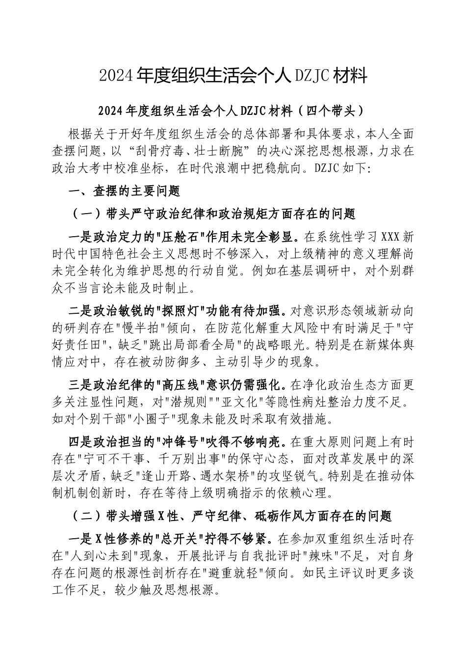 2024年度组织生活会个人对照检查材料.doc_第1页