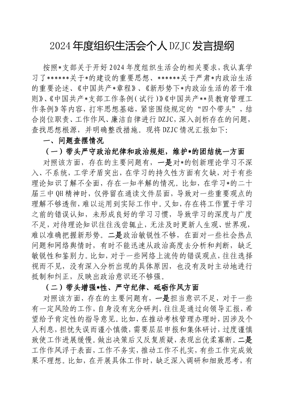 2024年度组织生活会个人对照检查发言提纲.doc_第1页
