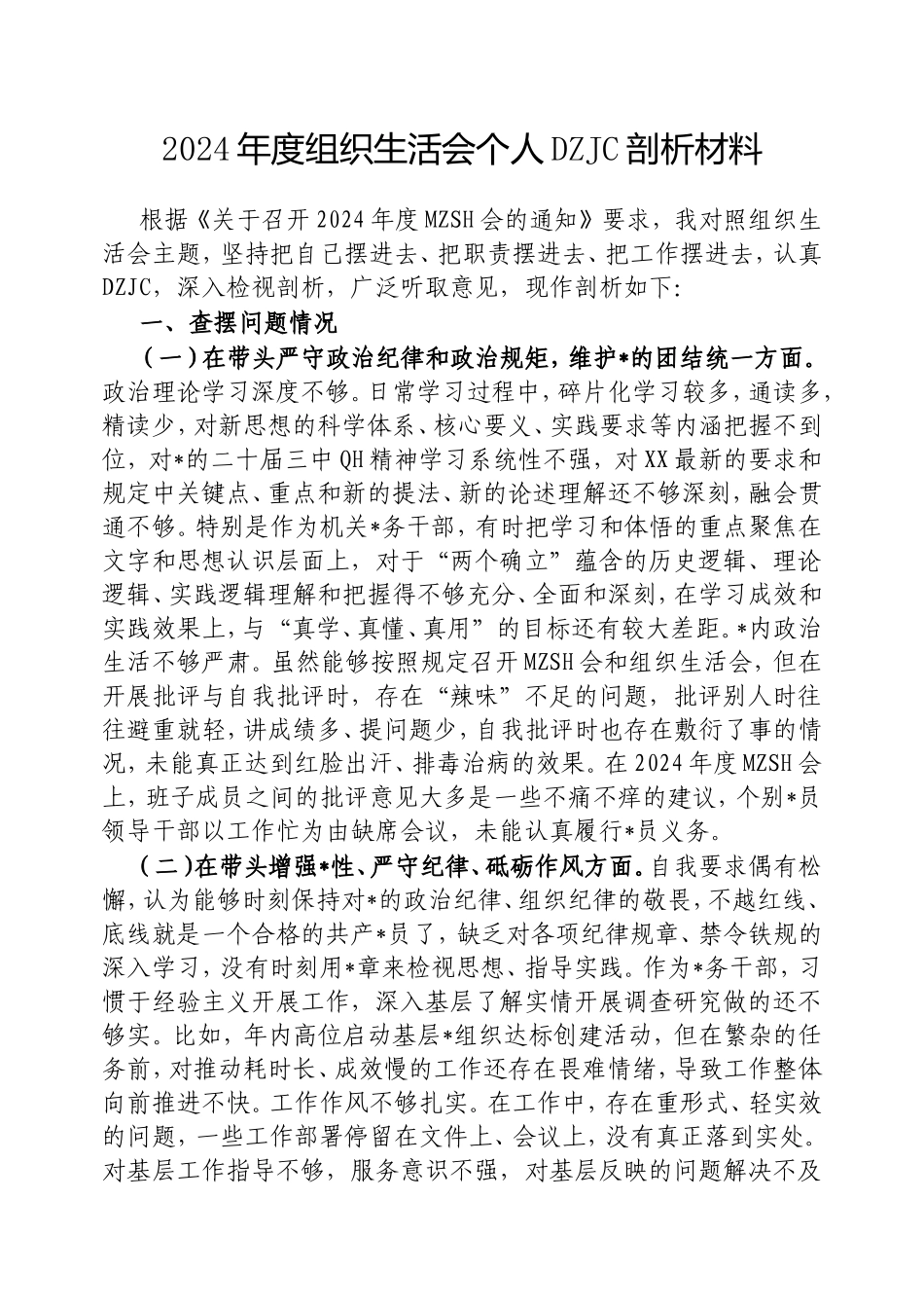 2024年度组织生活会个人对照检查剖析材料.doc_第1页
