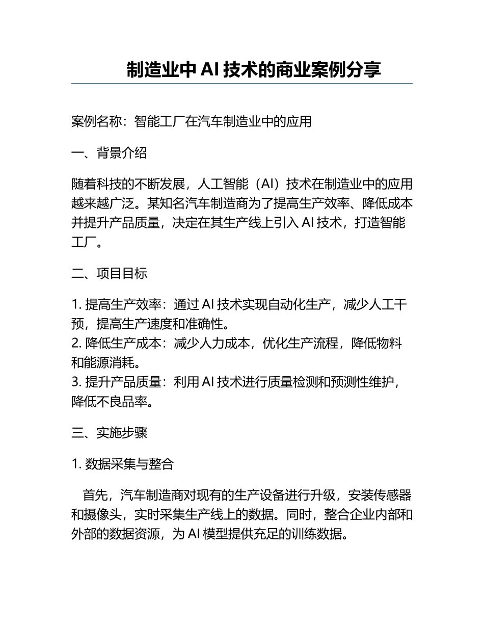 制造业中AI技术的商业案例分享.docx_第1页
