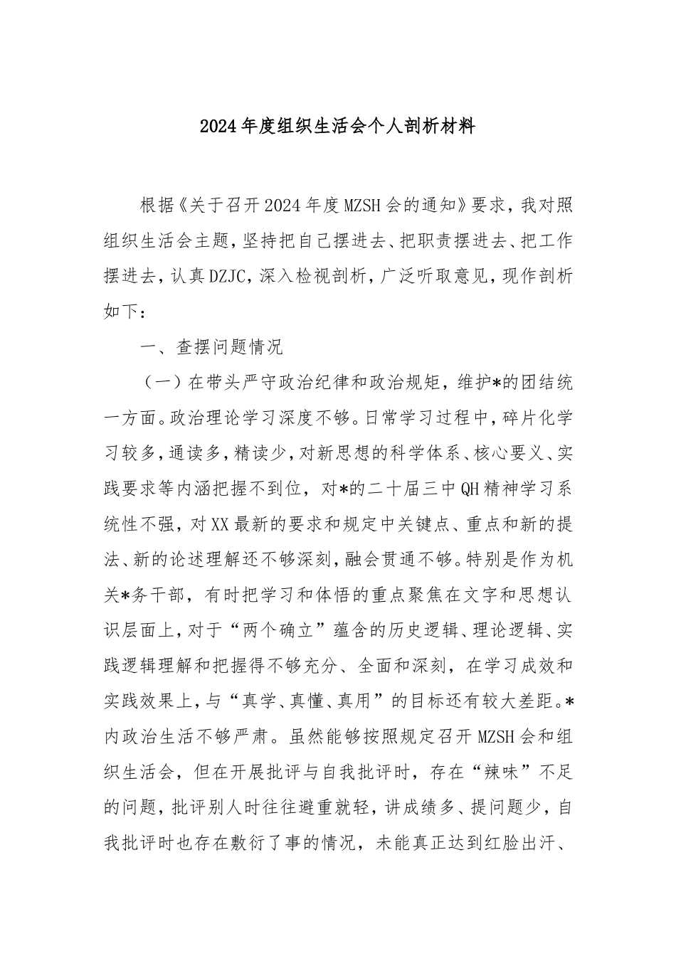 2024年度组织生活会个人剖析材料.doc_第1页