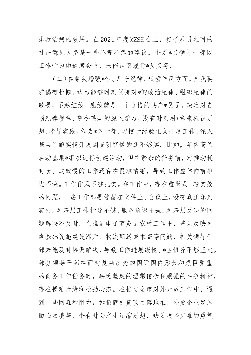2024年度组织生活会个人剖析材料.doc_第2页