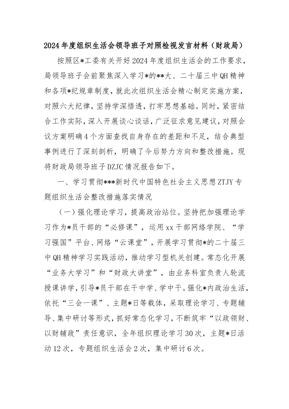 2024年度组织生活会领导班子对照检视发言材料（财政局）.doc_第1页