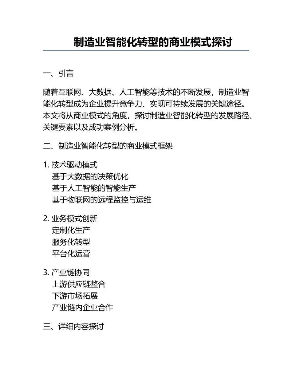 制造业智能化转型的商业模式探讨.docx_第1页