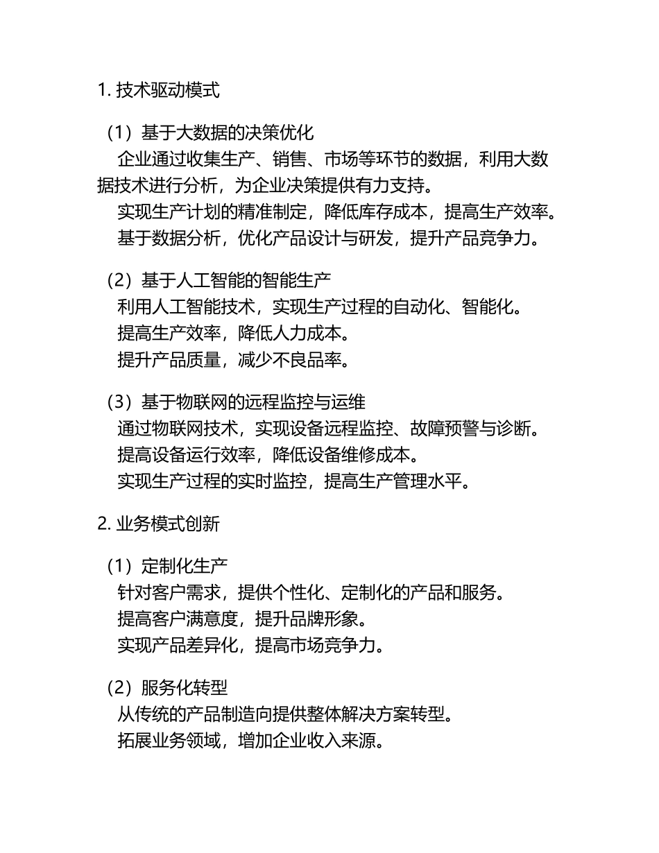 制造业智能化转型的商业模式探讨.docx_第2页