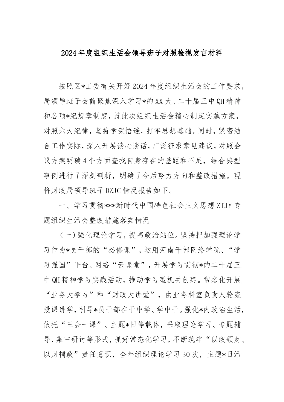 2024年度组织生活会领导班子对照检视发言材料.doc_第1页