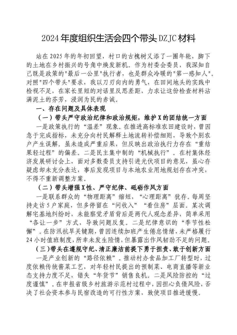 2024年度组织生活会四个带头对照检查材料.doc_第1页