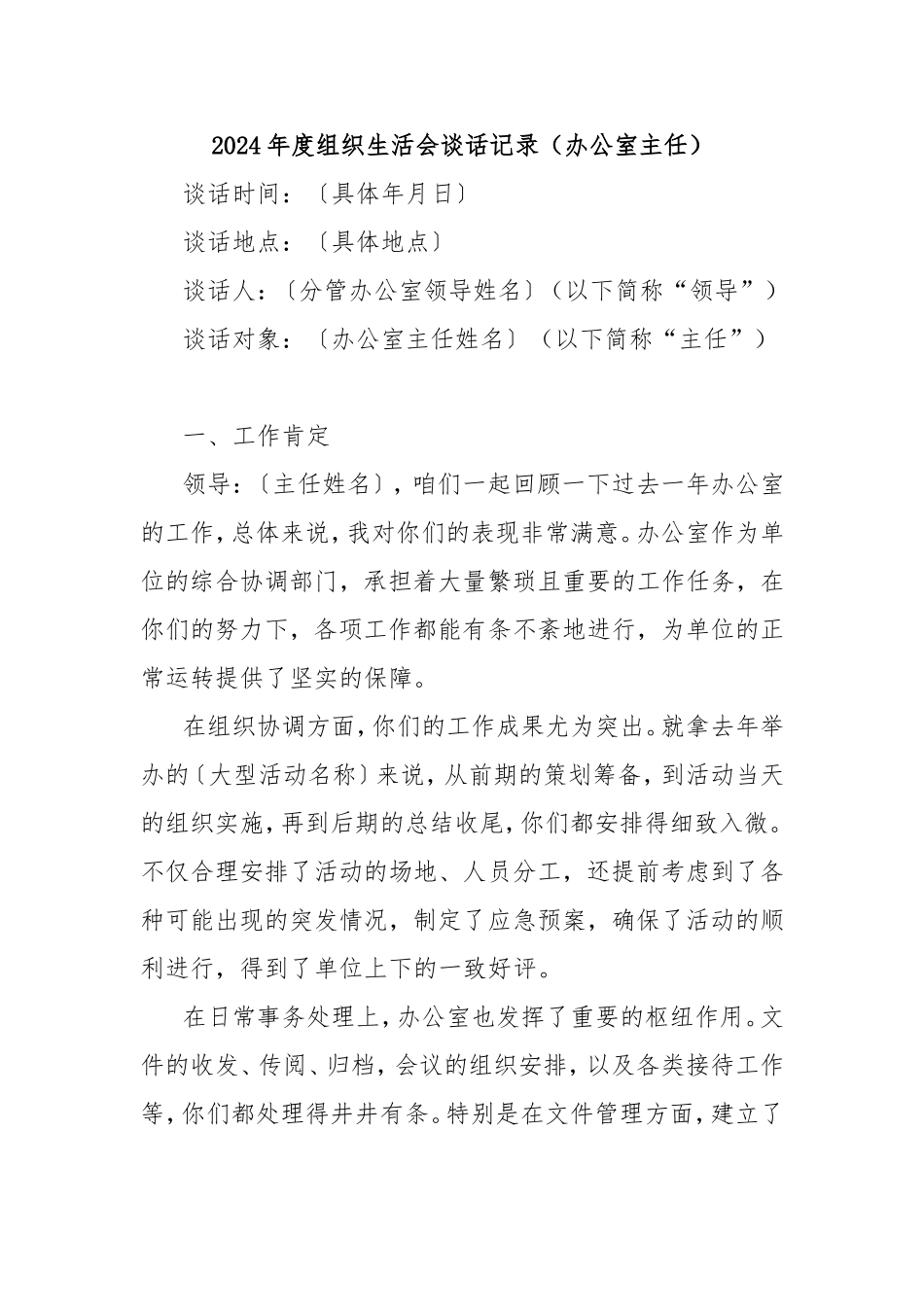 2024年度组织生活会谈话记录（办公室主任）.doc_第1页