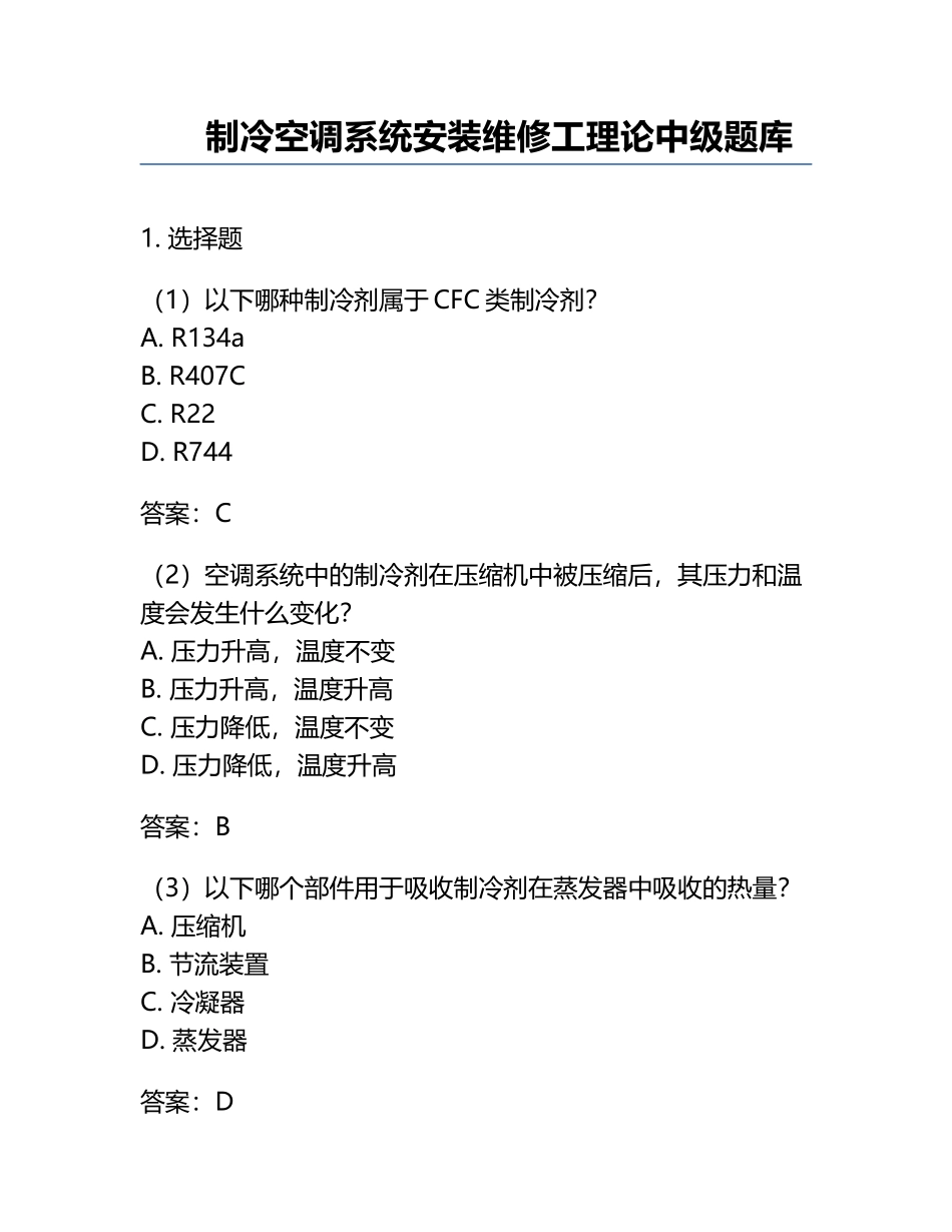 制冷空调系统安装维修工理论中级题库.docx_第1页