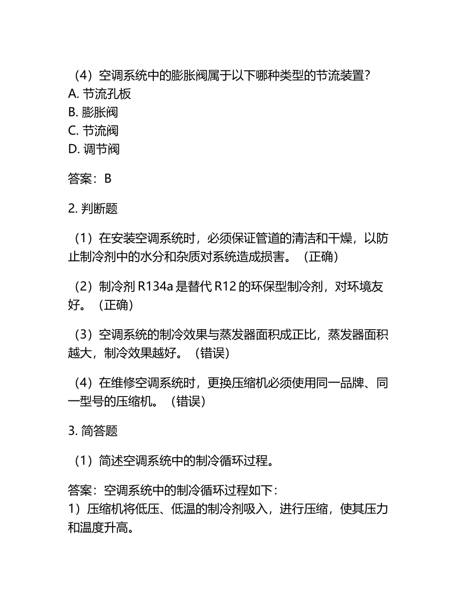 制冷空调系统安装维修工理论中级题库.docx_第2页