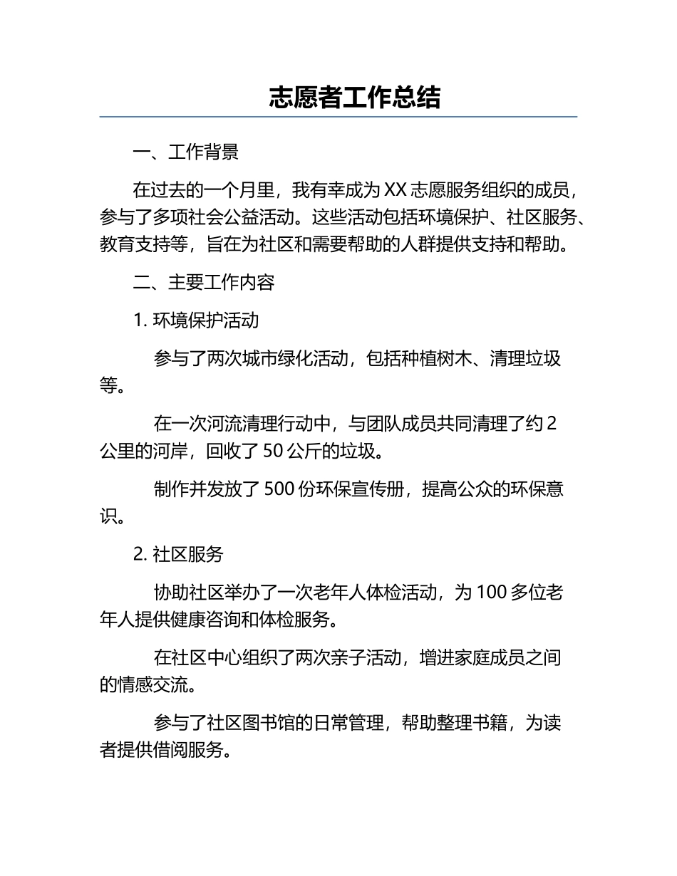 志愿者工作总结.docx_第1页