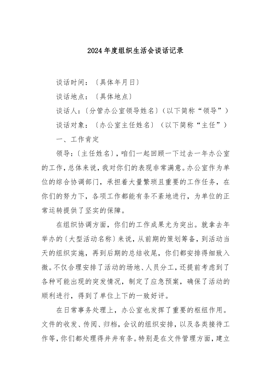 2024年度组织生活会谈话记录.doc_第1页