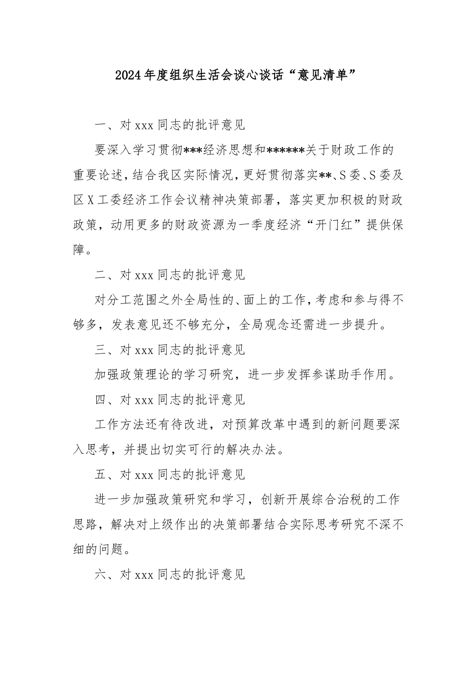 2024年度组织生活会谈心谈话“意见清单”.doc_第1页