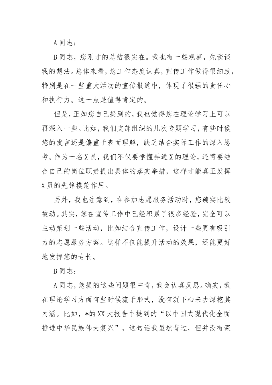 2024年度组织生活会谈心谈话记录（支部书记与委员）.doc_第2页